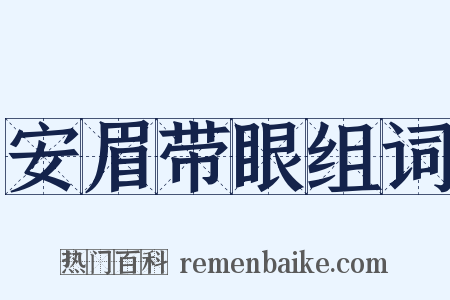 安眉带眼组词是什么意思的图片